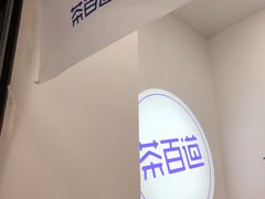 -茶百道(京溪店)