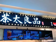 门面-茶太良品·京派茶饮(天河城店)