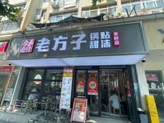 -众品老方子锅贴甜沫(李村店)