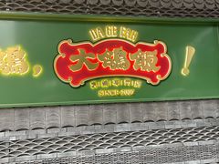 -大鸽饭(汉溪长隆店)