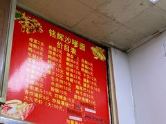 -铭辉沙嗲面(新街商业城店)