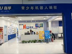 -森孚机器人编程·STEM积木·等级考试(虹口足球场中心)
