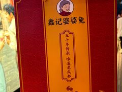 -鑫记婆婆兔·成都特产·兔头手撕兔(太古里店)