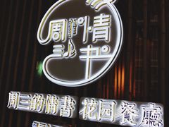 -周三的情书花园餐厅(江北店)