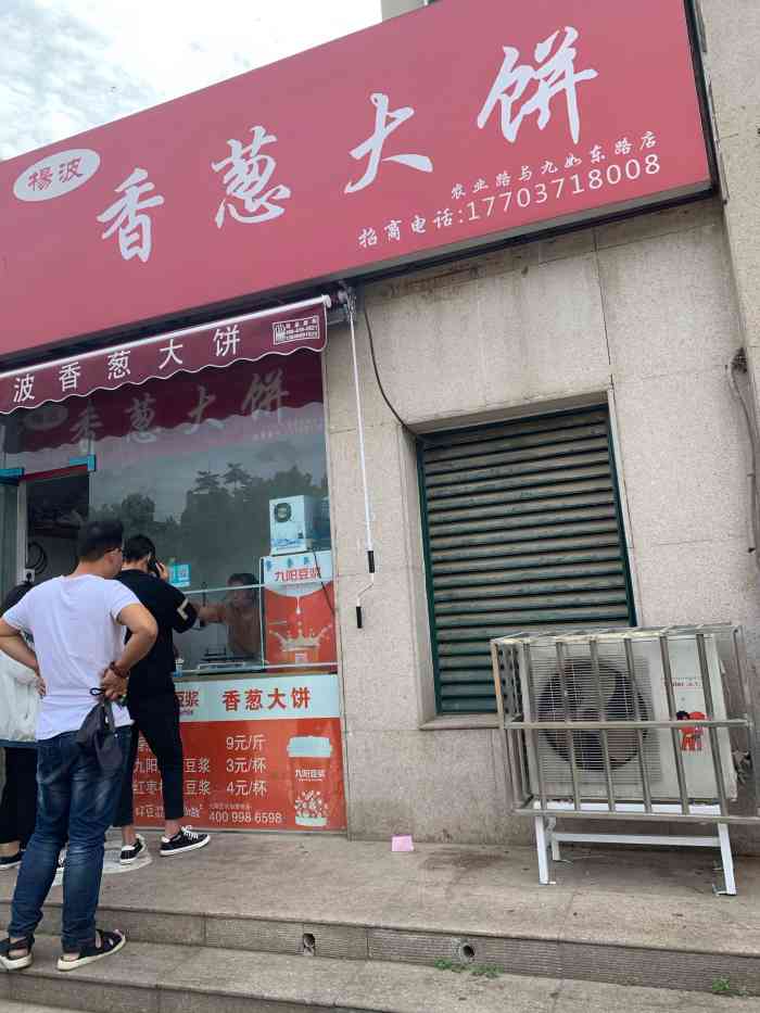 杨波香葱大饼(九如东路店)