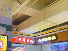 -川山城麻辣香锅(鼎汇美食城店)