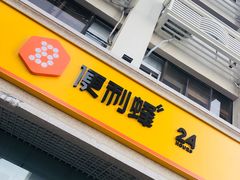 -便利蜂(河东区十一经路68号店)