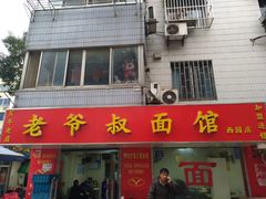 门面-超爷叔面馆(西园店)