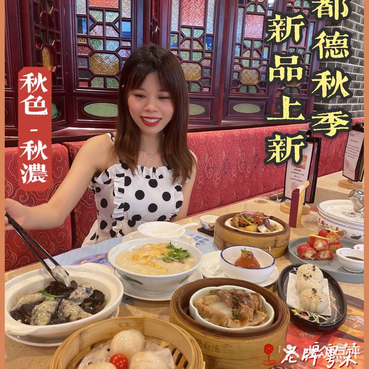 深圳茶点| 点都德秋季新品上市啦