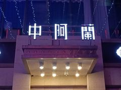 -中阿兰牛肉面(悦海新天地店)