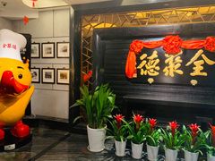 -全聚德(新街口店)