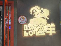 -路边羊烧烤酒场(宝带路店)