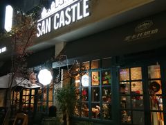 门面-SEN CASTLE城堡西餐(创意设计中心店)
