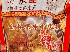 -诚志饼家·小凤饼非遗传承(中山六路店)