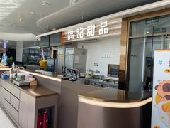 -满记甜品(北京东坝万达店)