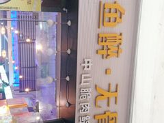 -鱼醉无骨鱼·中山脆肉鲩(荔湾路店)