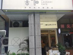 门面-XI·LaundryCafe 喜咖自助洗衣咖啡店