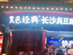 -黑色经典臭豆腐·湖南特产(太平街口店)