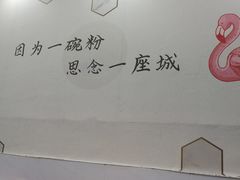 大堂-椒顽新疆炒米粉(湖大店)