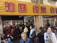 -建国蚵煎蚵面