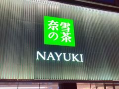 门面-奈雪的茶(大连新玛特店)
