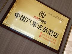 -北李妈妈菜·海肠捞饭(高新万达店)