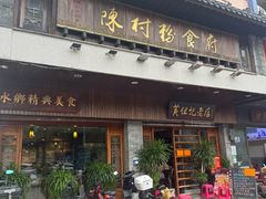 -黄但记老店·陈村粉食府