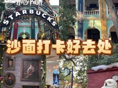 -星巴克臻选(广州沙面店)