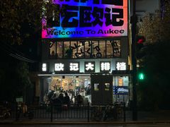 -欧记大排档·景德菜(上海首店)