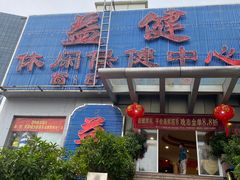 -益健休闲保健中心(迎宾南路店)
