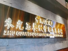 -朱光玉火锅馆·太原旗舰(钟楼街店)