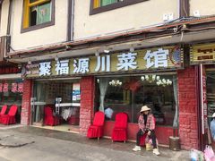 门面-聚福源·特色川菜馆·烤羊排