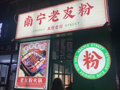 -亚皆老街南宁老友粉·米粉(印象城店)
