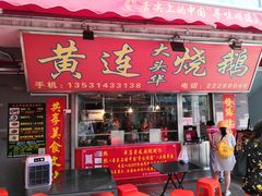 门面-黄连大头华烧鹅店(大良店)