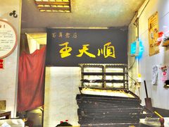 -王天顺海苔饼
