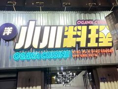 门面-小川洋风料理(汉街店)