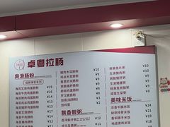 -卓粤拉肠(红庙店)