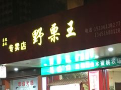 -阿男野栗王(金门路店)