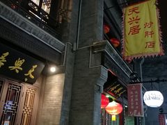 -天兴居(鲜鱼口街店)