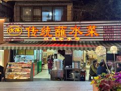 -汝萍传统蘸水菜(春华路总店)