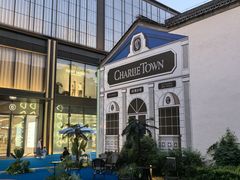 -CHARLIETOWN红茶公司(南京万象天地店)