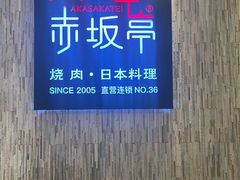 门面-赤坂亭·M9和牛放题(长楹天街购物中心店)