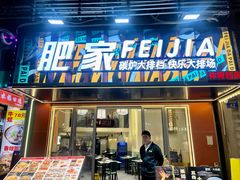 -肥家大排档(天河体育西店)
