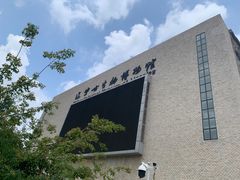 -辽宁古生物博物馆