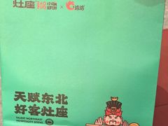 -灶座小锅烀饼·铁锅炖(全国总店)