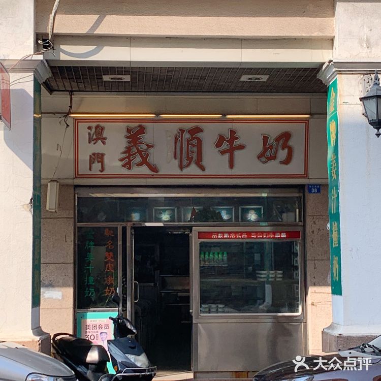 假装去了趟澳门…義顺牛奶