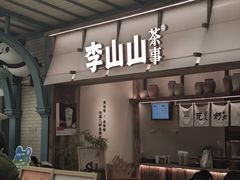 -李山山茶事(景枫店)