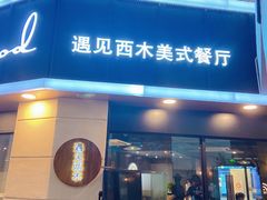 门面-遇见西木美式餐厅(体育路店)