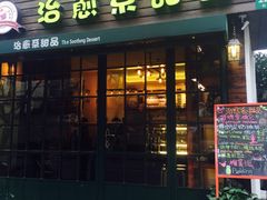 -治愈系甜品The Soothing Dessert(科海大楼店)