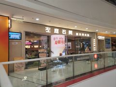 -左庭右院鲜牛肉火锅(金山万达店)